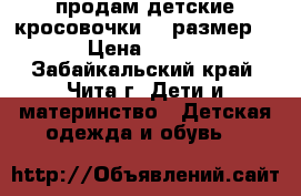 продам детские кросовочки 25 размер  › Цена ­ 200 - Забайкальский край, Чита г. Дети и материнство » Детская одежда и обувь   